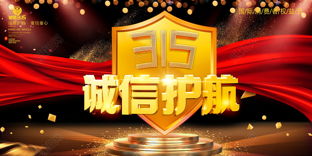 315国际消费者权益日宣传海报展板设计