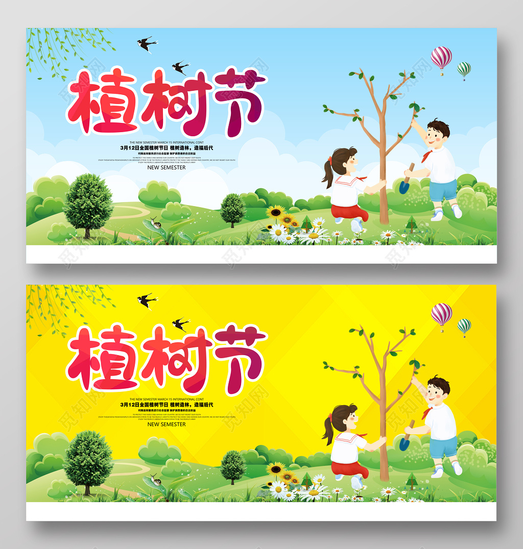 312植树节宣传海报展板设计