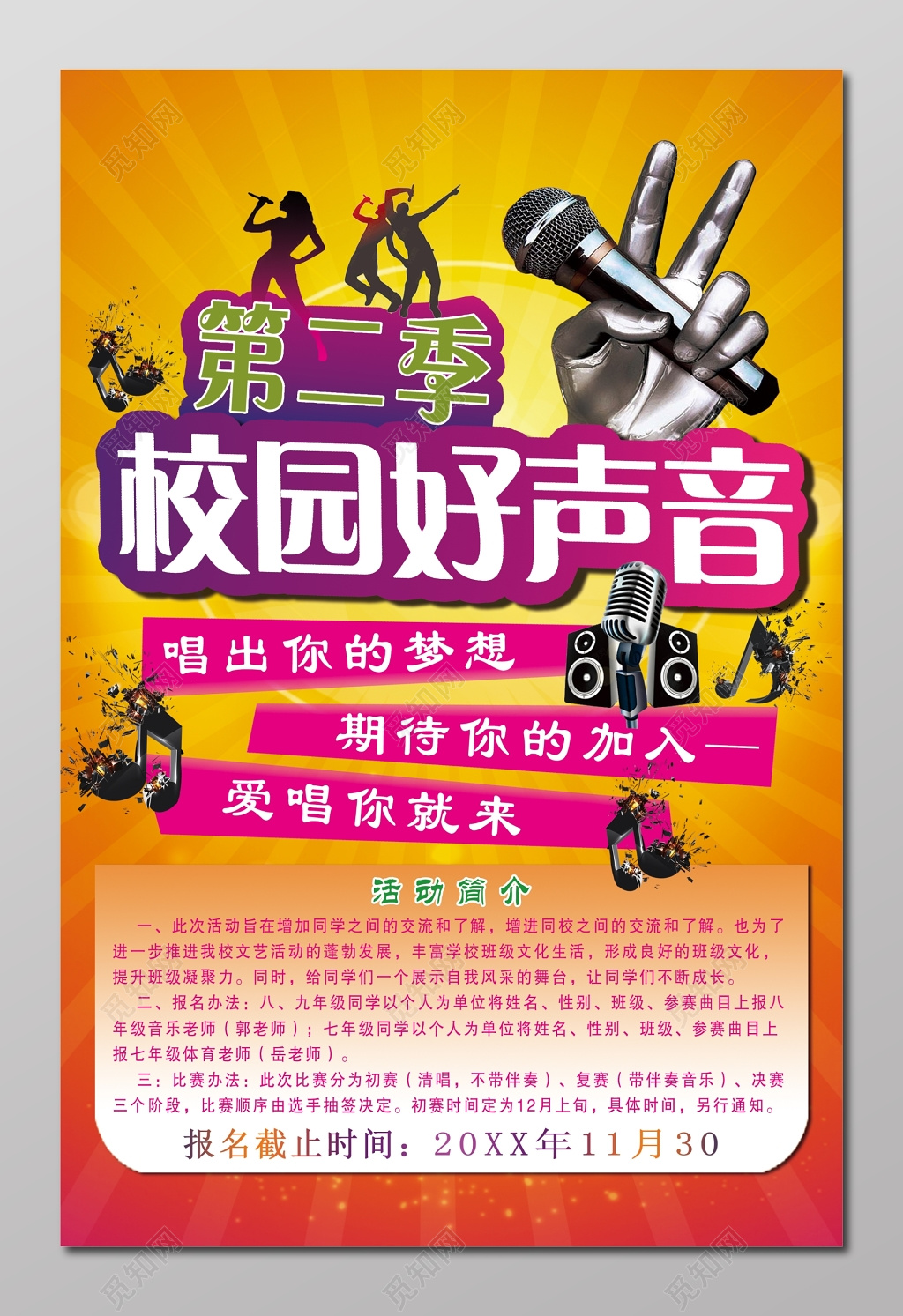 校园歌唱大赛唱出你的梦想第二季校园好声音海报