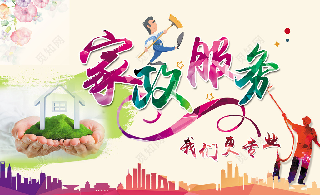 服务家政服务紫色彩色缤纷动感细致家政服务专业呵护海报设计