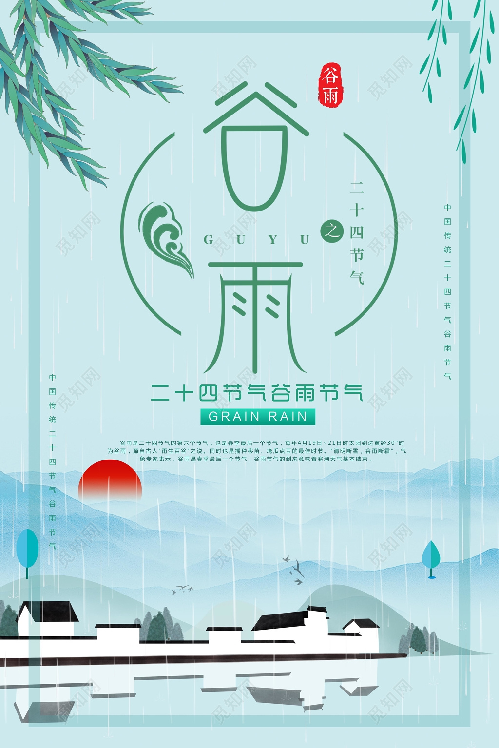 二十四节气谷雨节气节日海报