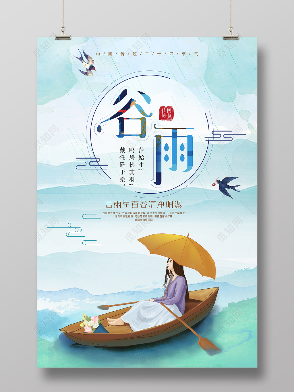 二十四节气传统节气谷雨节日海报