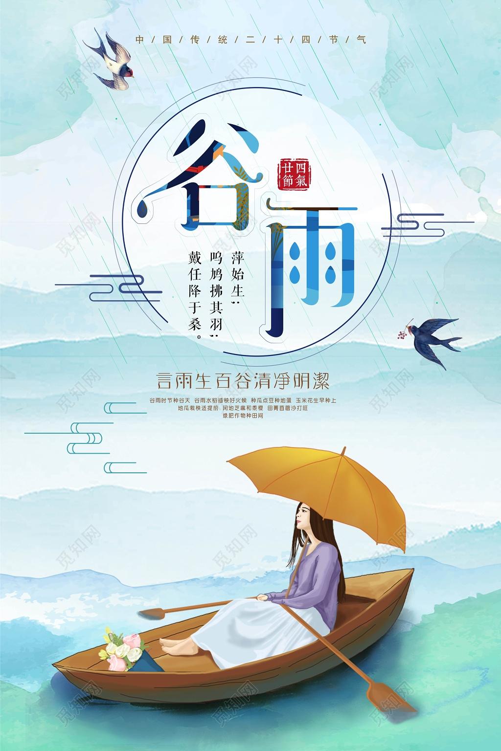 二十四节气传统节气谷雨节日海报