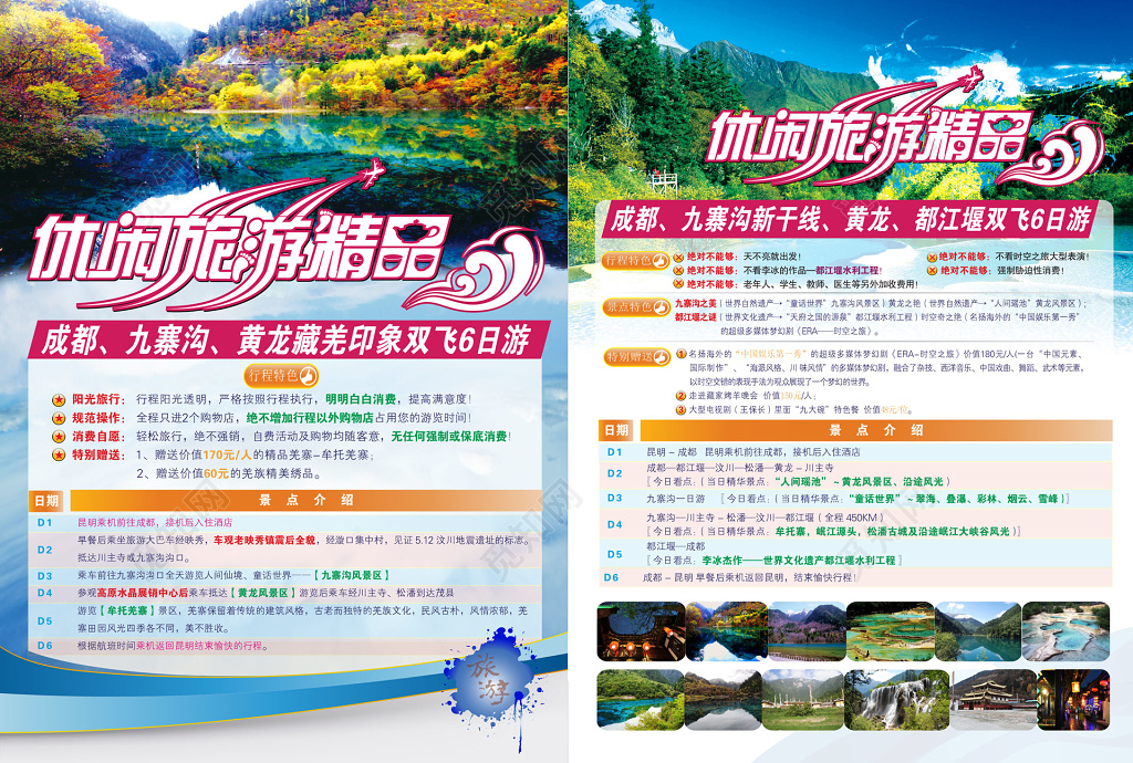九寨沟旅游休闲旅游宣传单设计