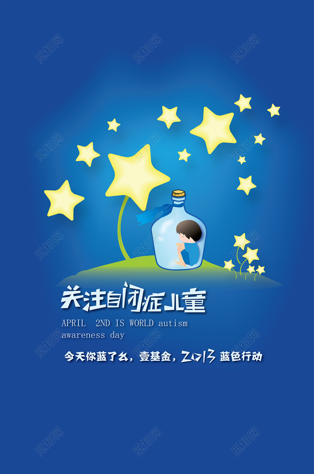 关注自闭症儿童公益海报设计