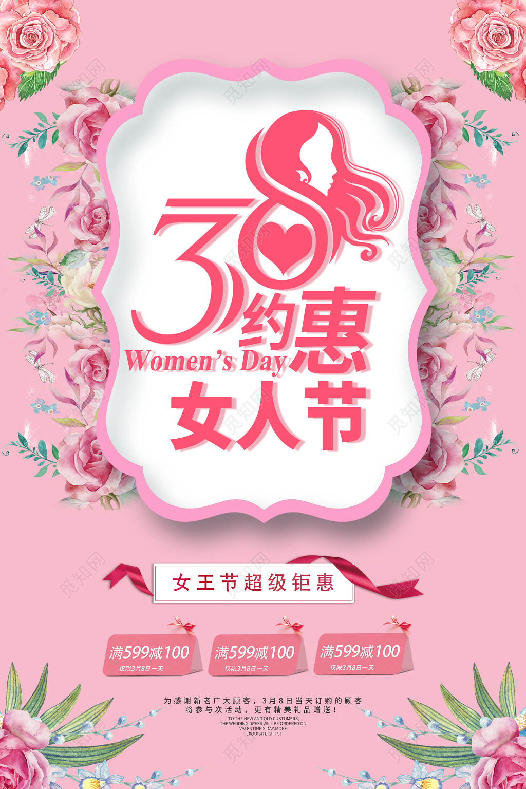38妇女节女神节女人节清新温馨促销海报 