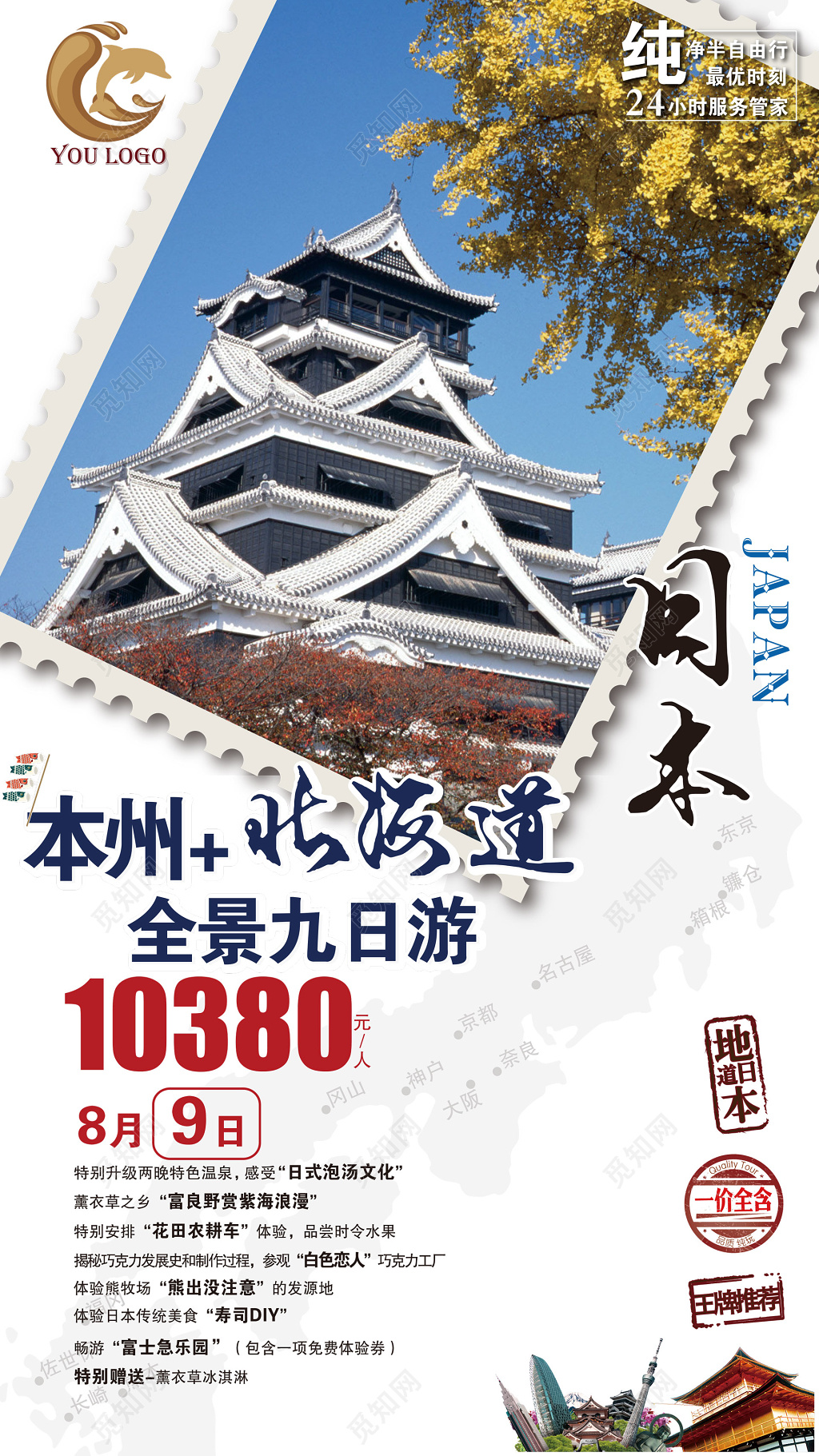 日本北海道九日游旅游海报设计