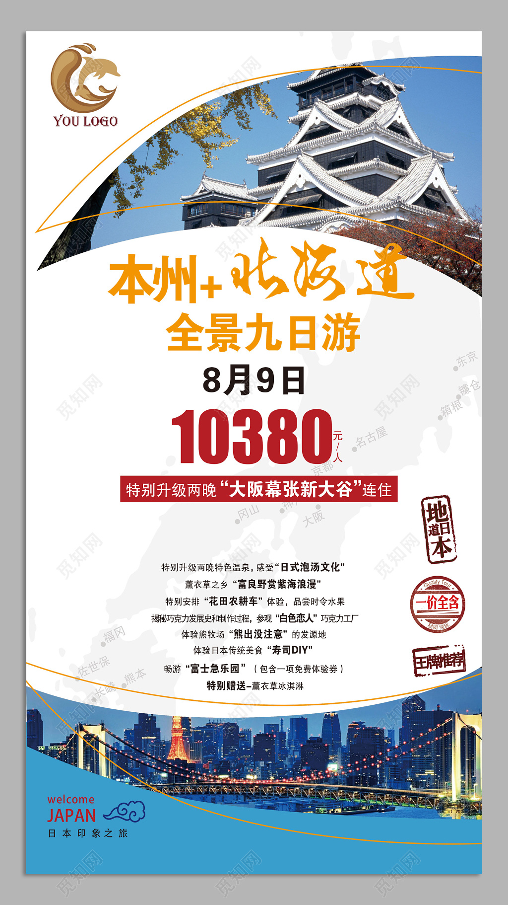 简洁日本北海道九日游旅游海报设计