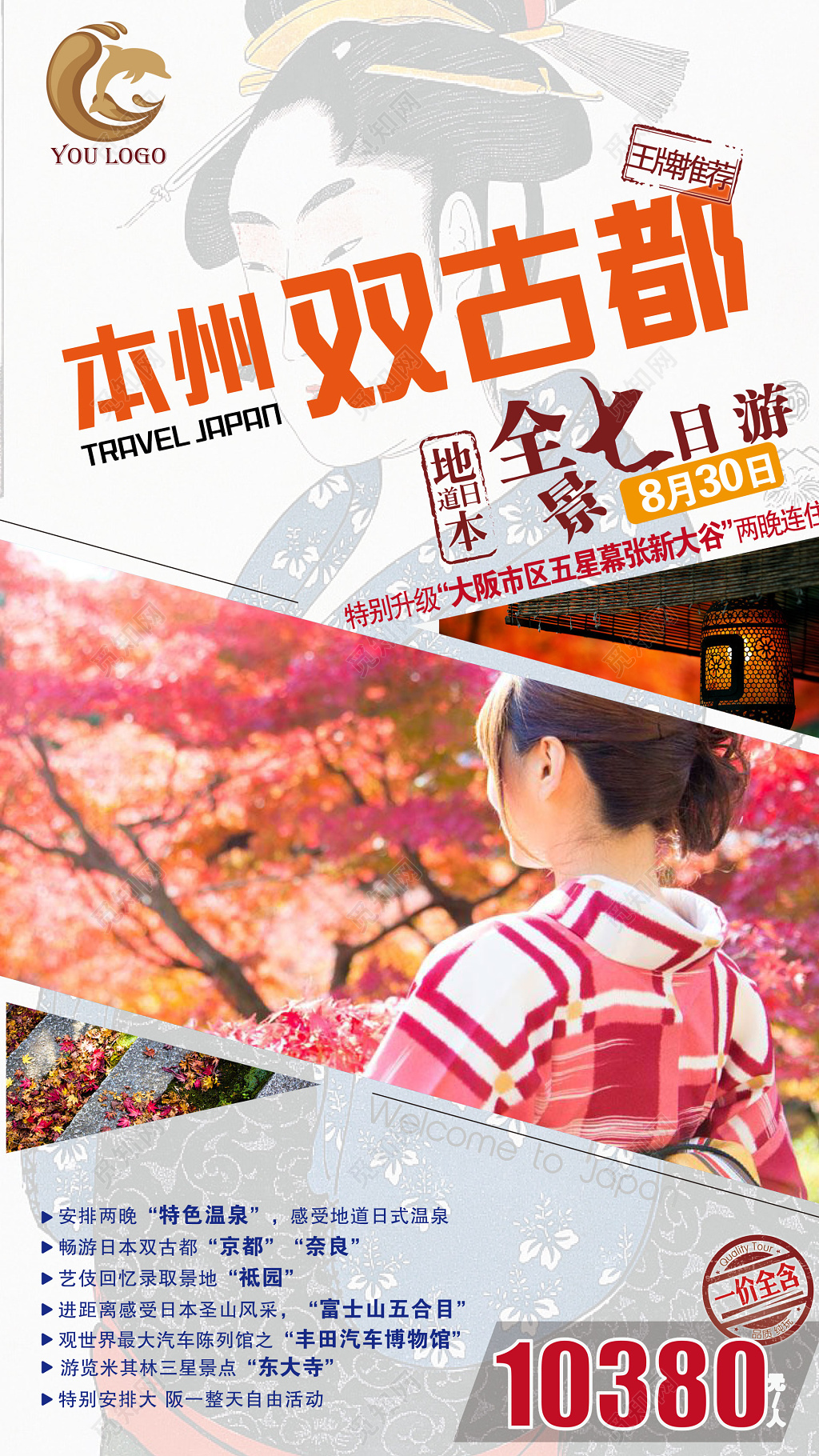 日本故名都七日游旅游海报设计