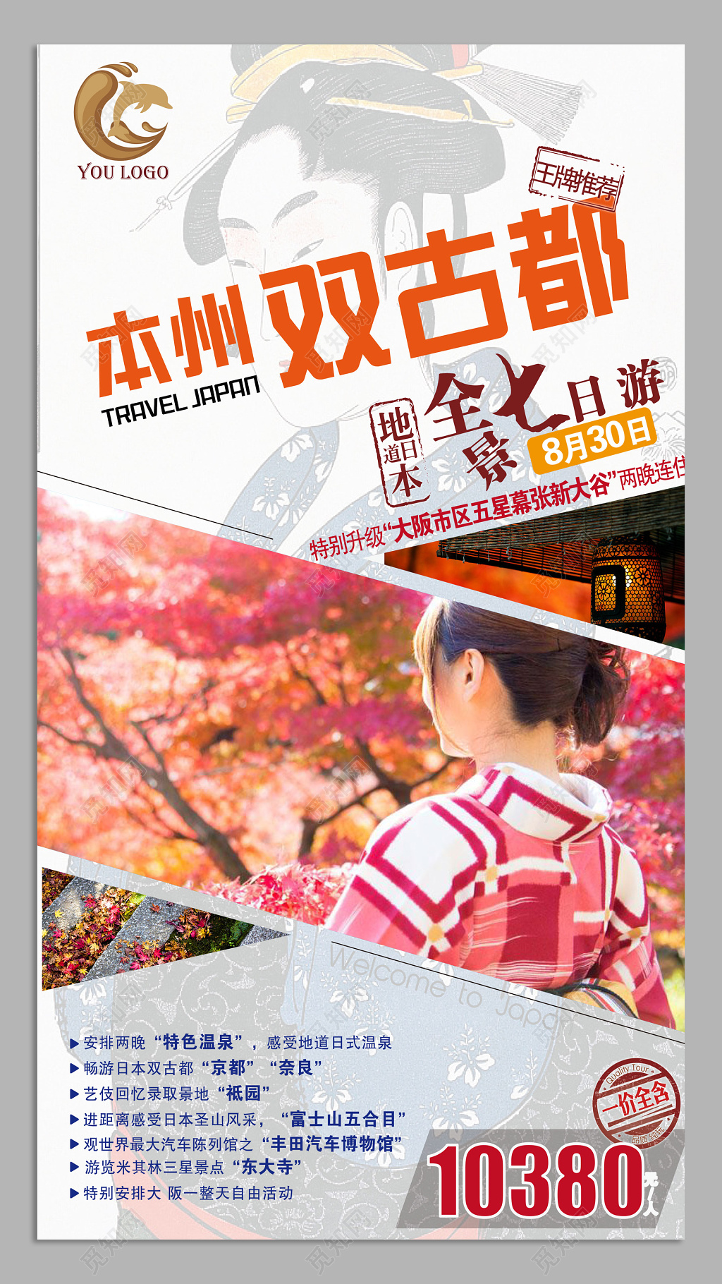 日本故名都七日游旅游海报设计