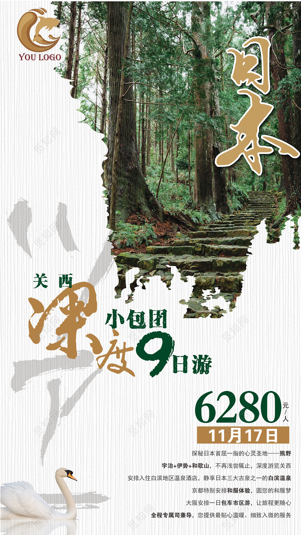 深度游日本北海道故名都旅游海报设计