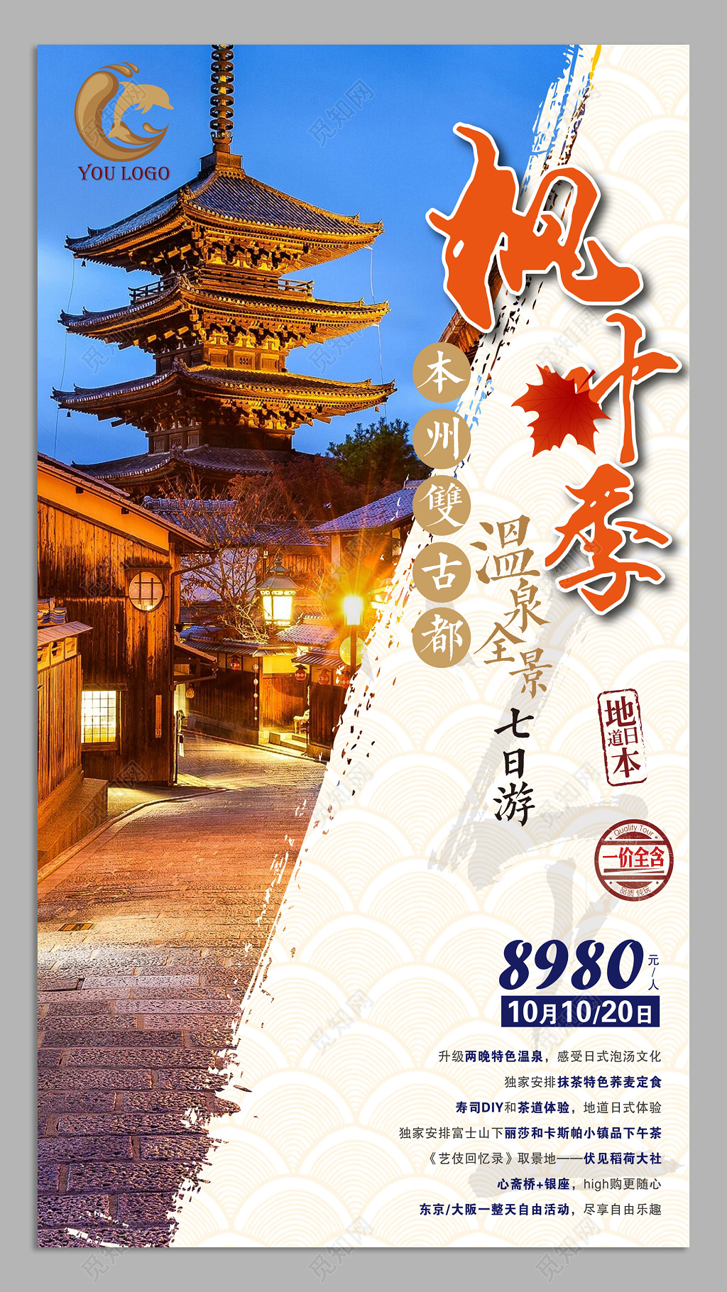 日本北海道故名都旅游海报设计