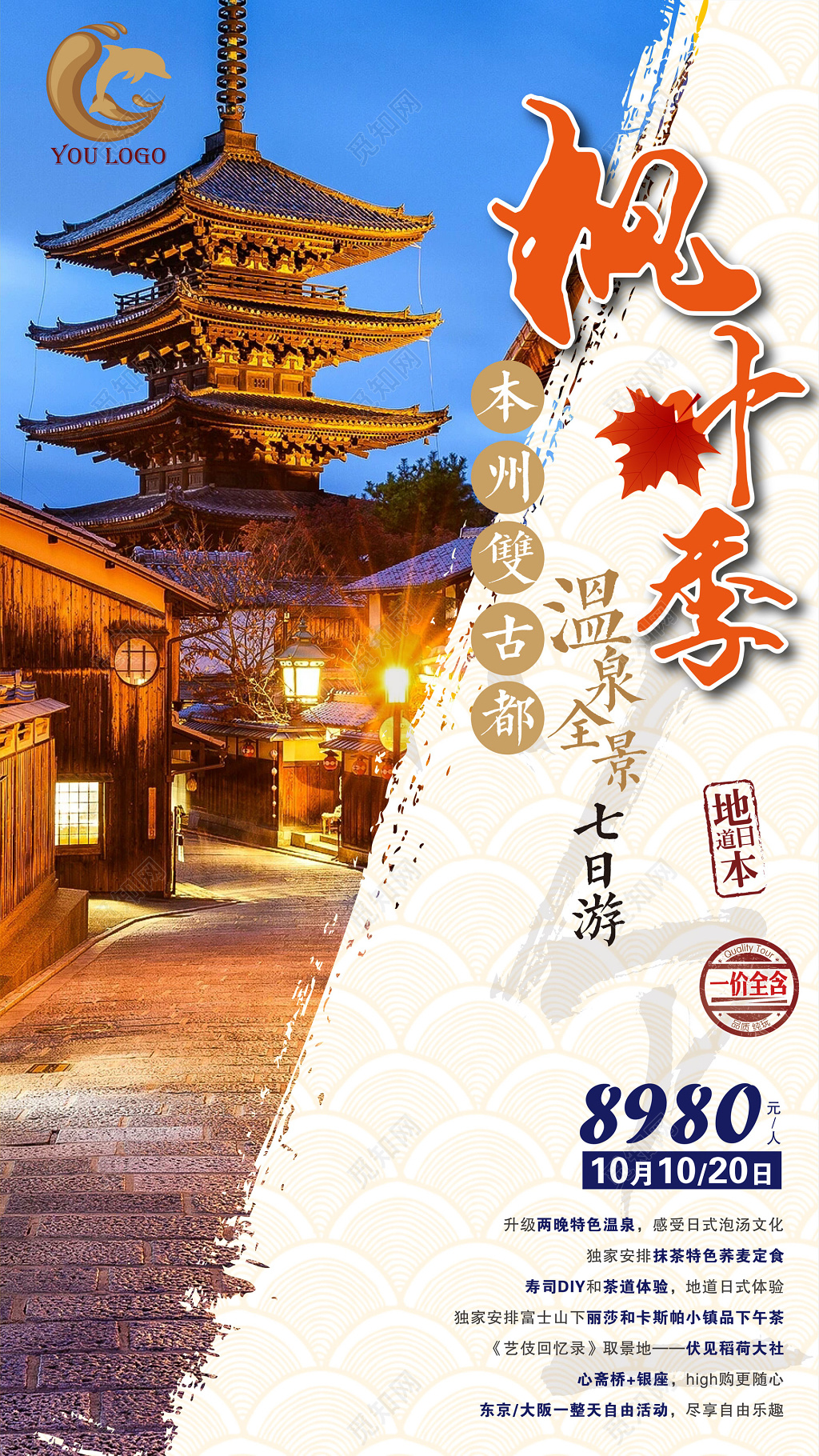 日本北海道故名都旅游海报设计