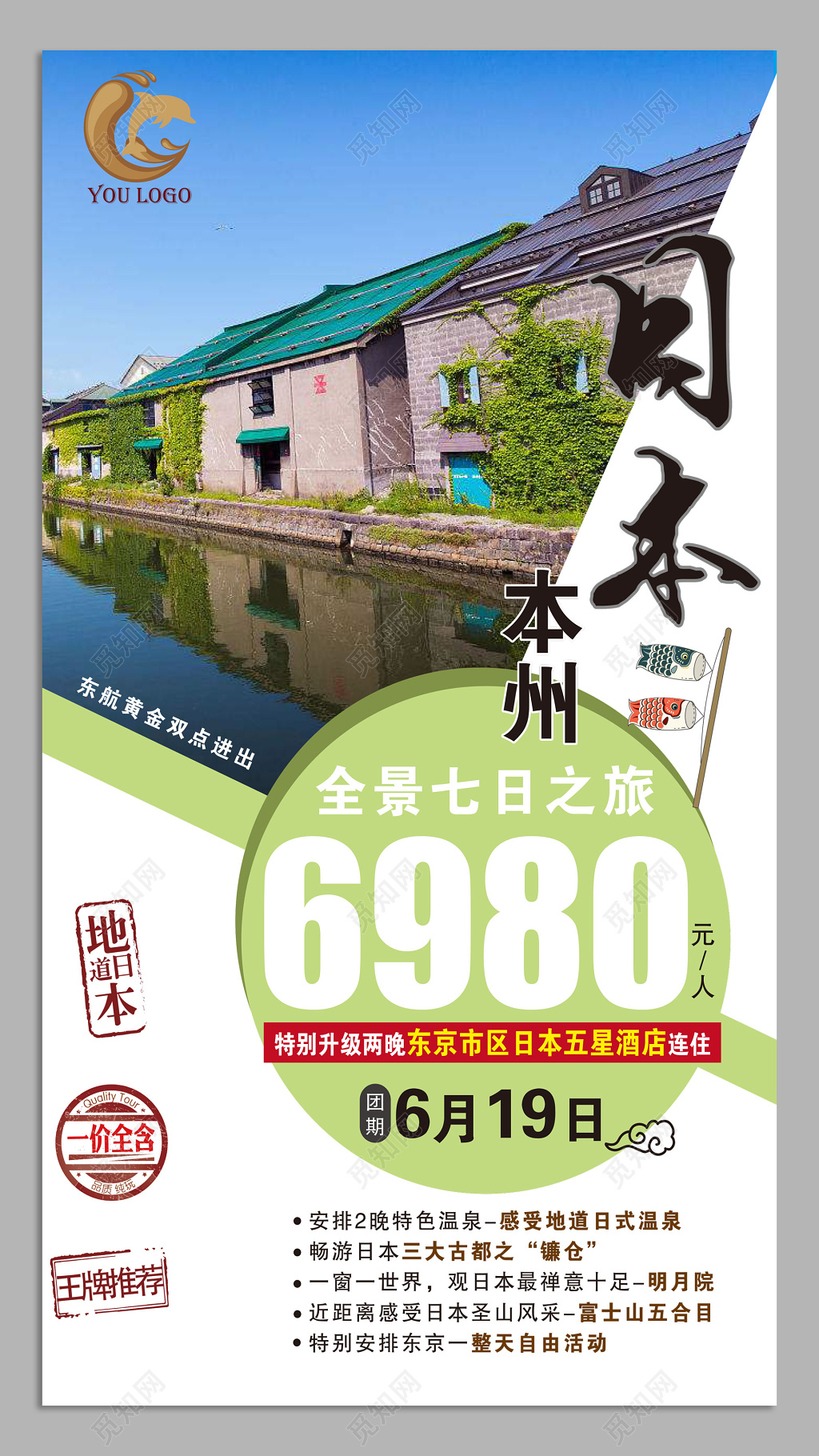 日本北海道故名都旅游海报设计