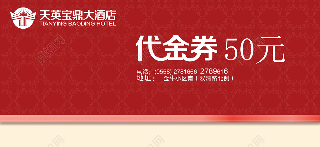 红色底纹酒店代金券设计
