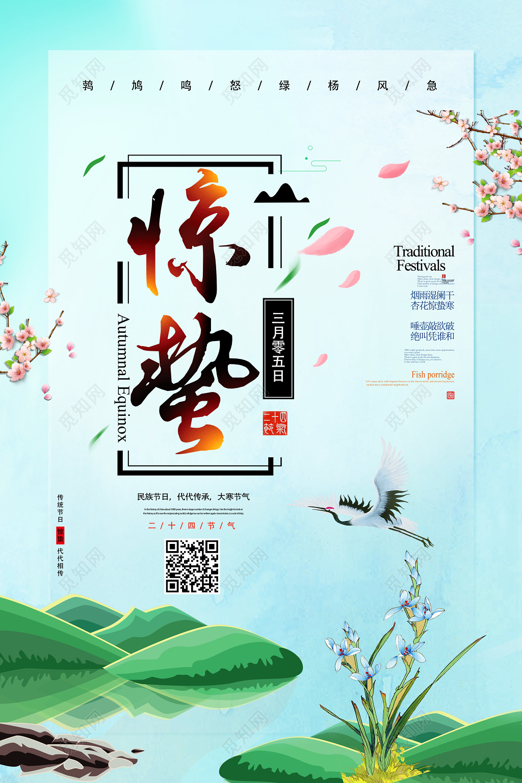 极简二十四节气惊蛰海报