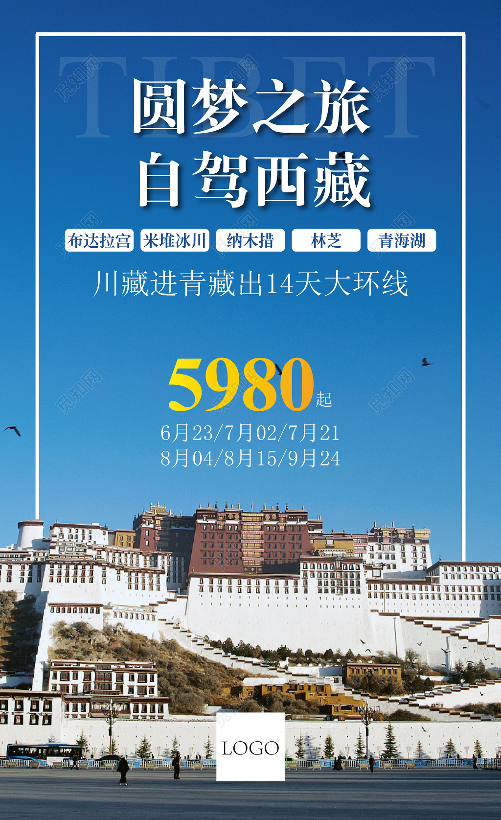 圆梦之旅自驾游西藏游宣传海报