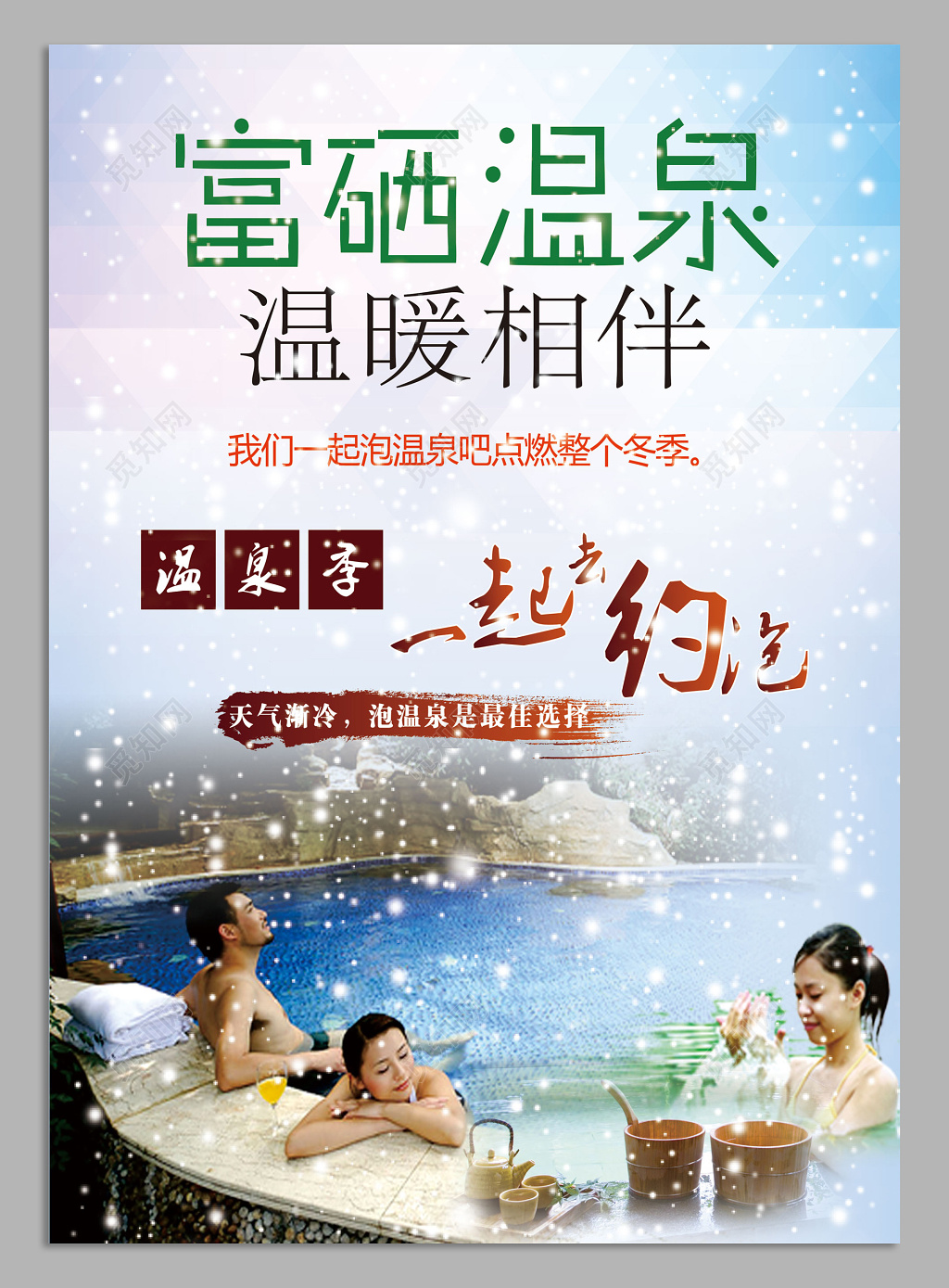 富硒温泉温暖相伴温泉海报设计