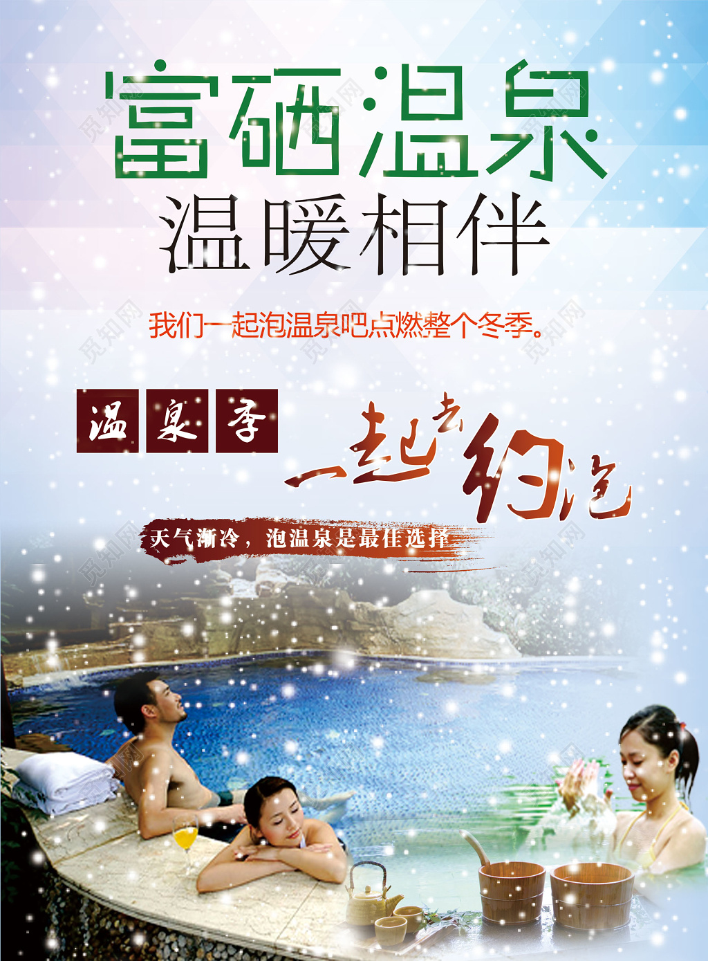 富硒温泉温暖相伴温泉海报设计