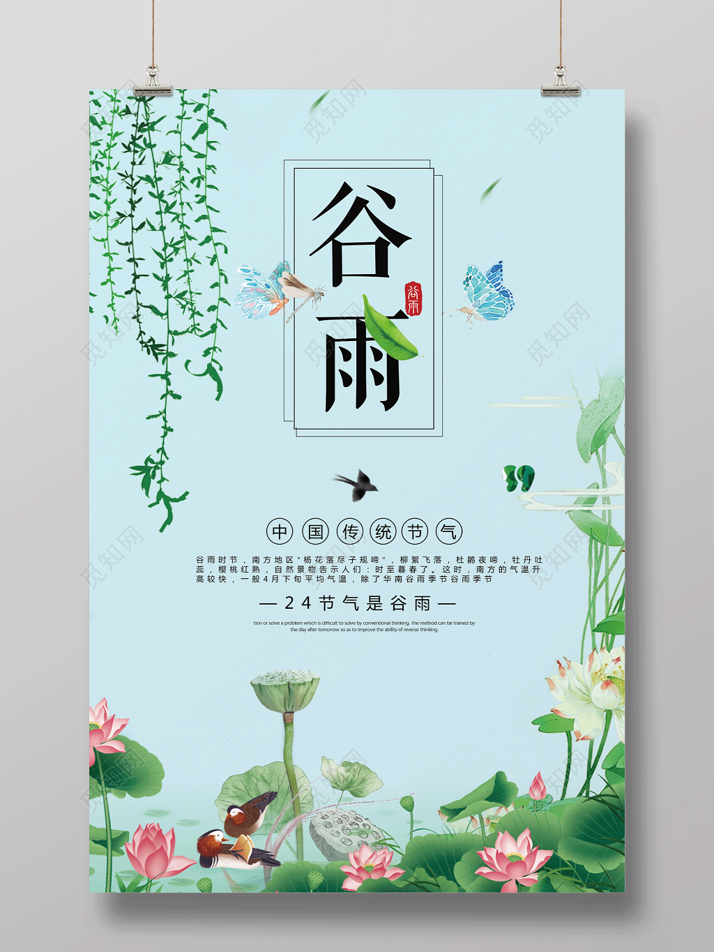 创意中国风传统二十四节气谷雨海报