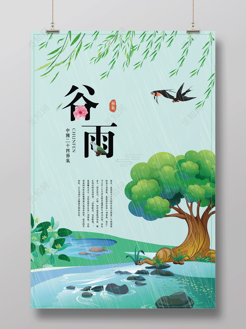中国风创意24节气之谷雨海报设计
