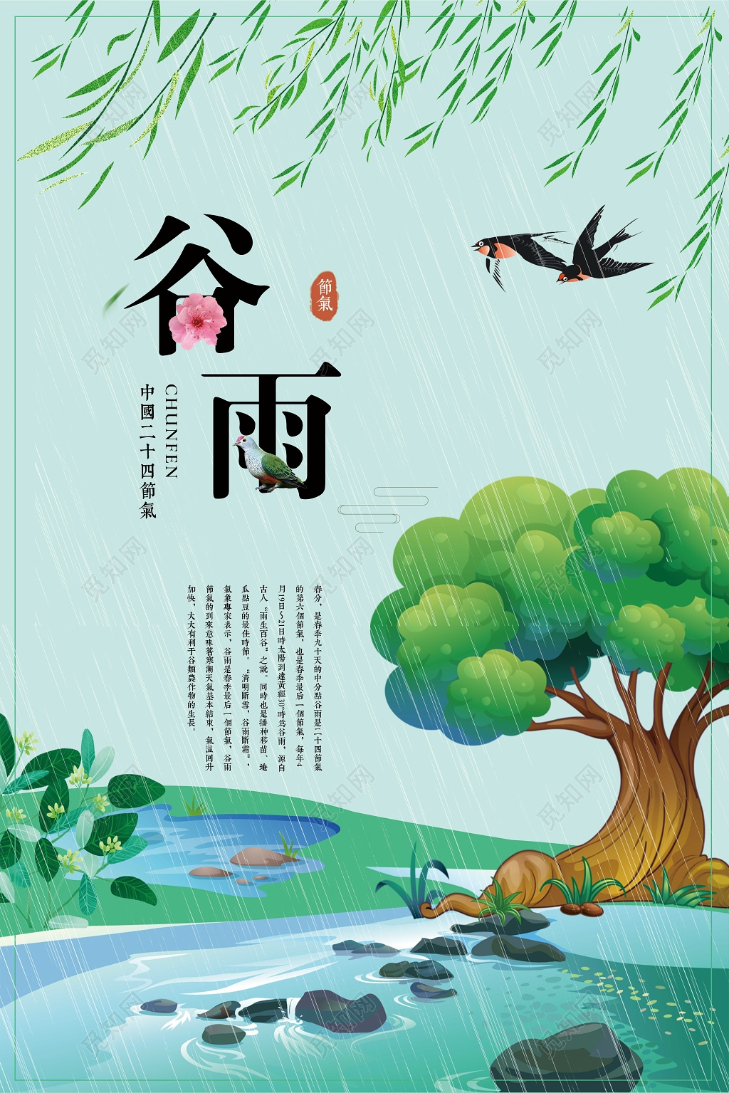 中国风创意24节气之谷雨海报设计