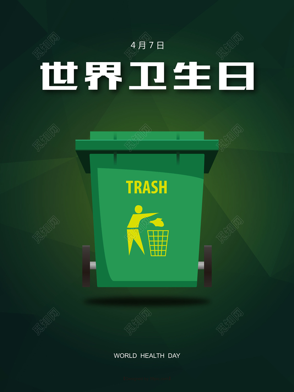 墨绿色海报世界卫生日海报设计