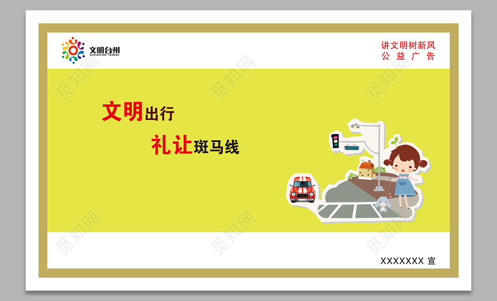 文明出行礼让斑马线讲文明树新风公益广告海报设计