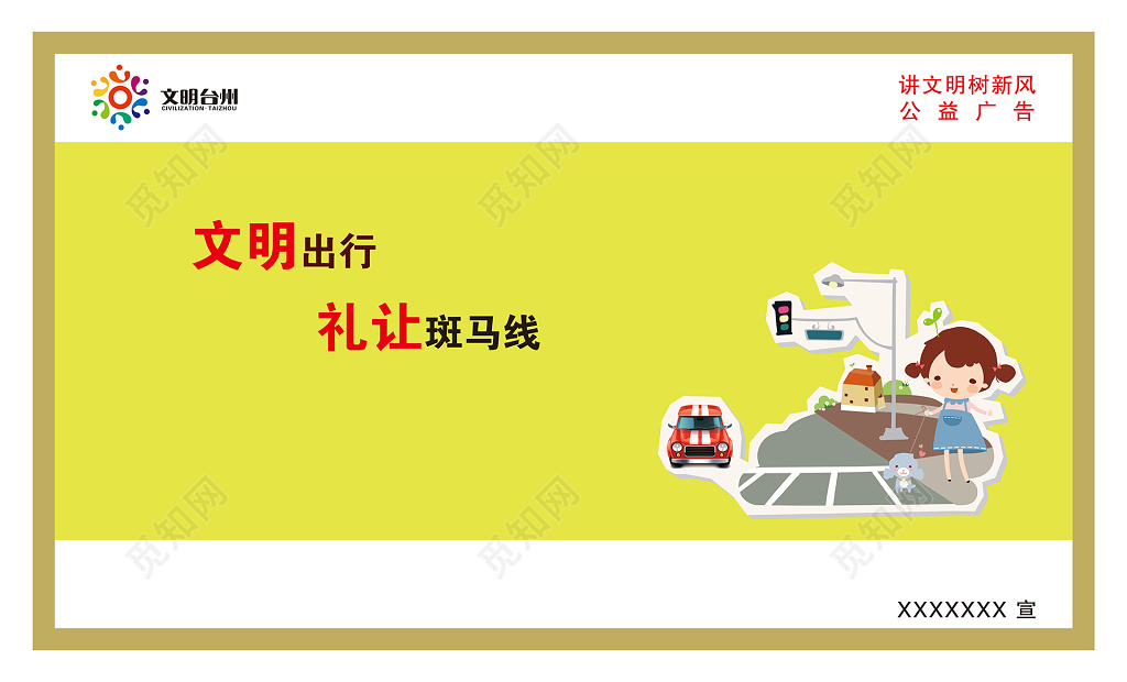 文明出行礼让斑马线讲文明树新风公益广告海报设计