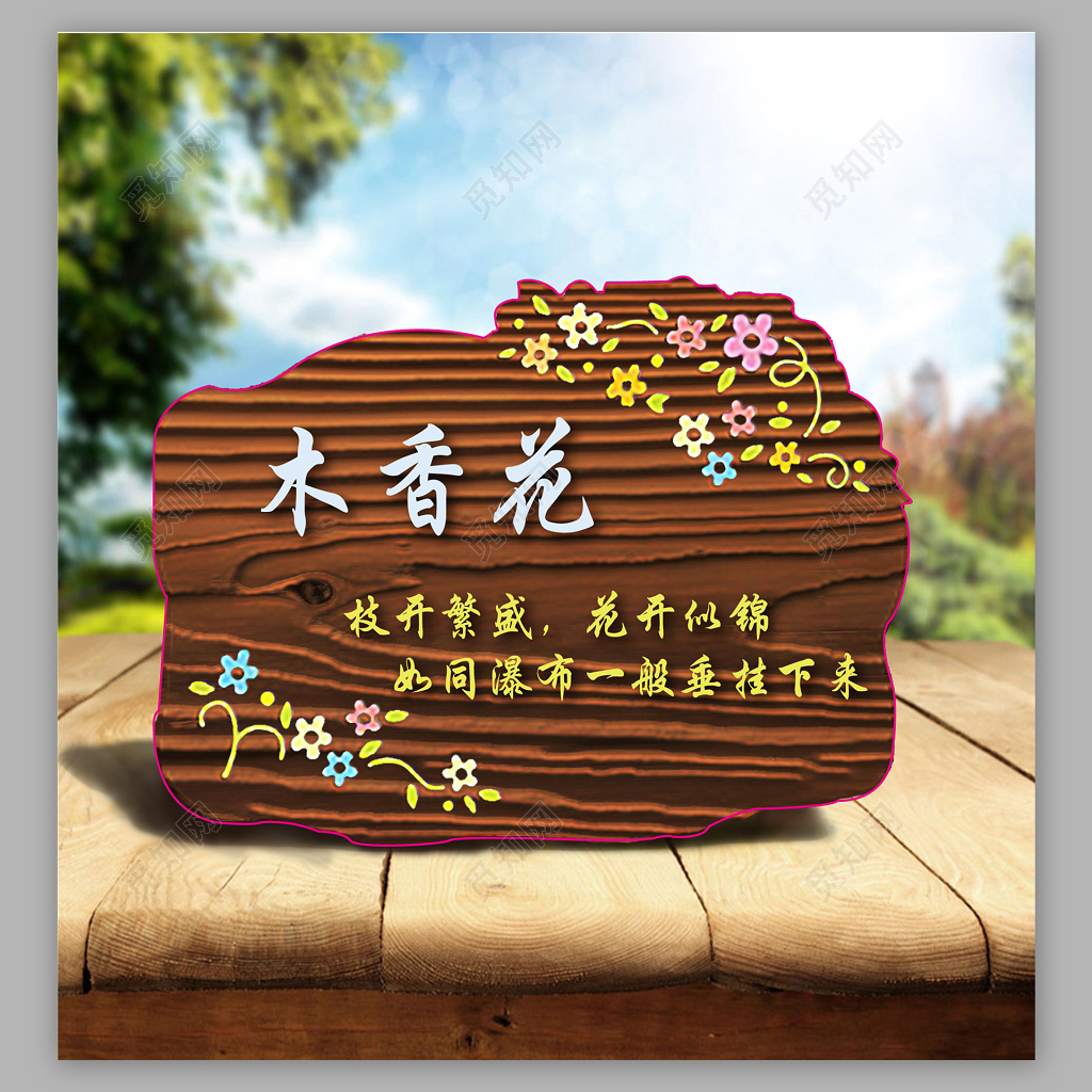 木纹异形花草牌设计