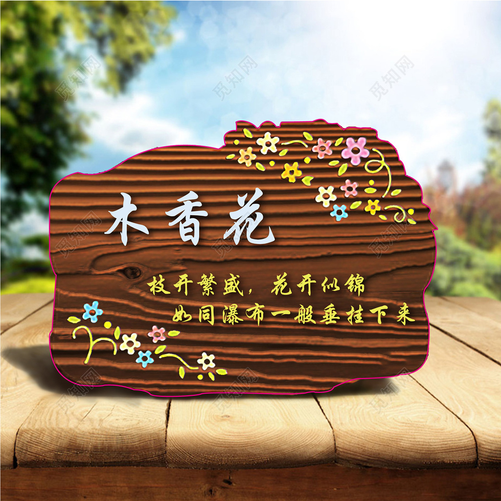 木纹异形花草牌设计