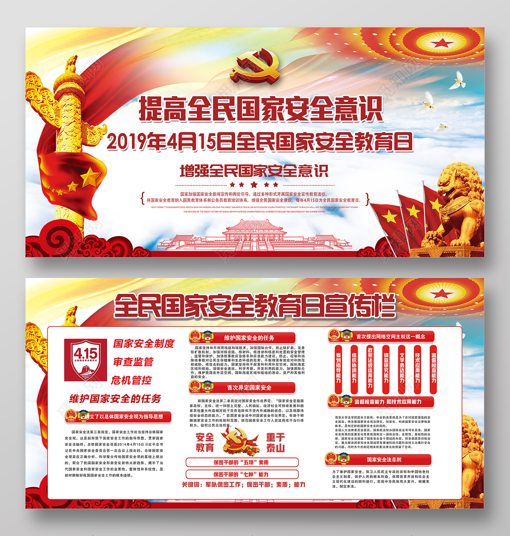 提高全民国家安全教育宣传展板
