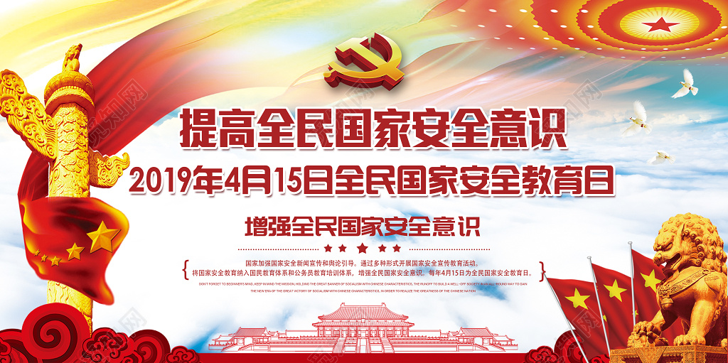 提高全民国家安全教育宣传展板