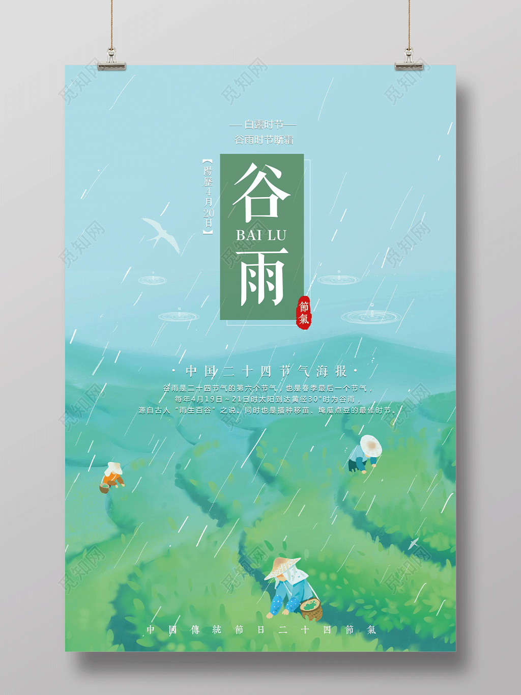 清新风中国传统二十四节气谷雨节气宣传海报