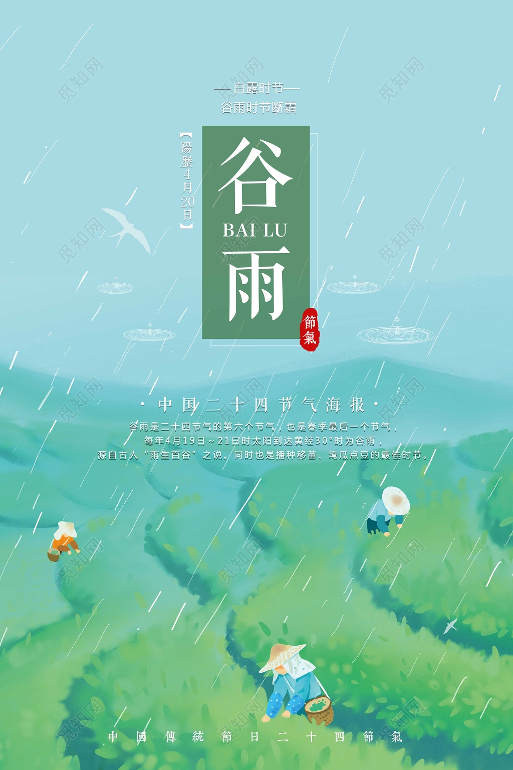 清新风中国传统二十四节气谷雨节气宣传海报