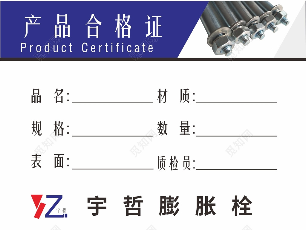 简约膨胀螺丝产品合格证