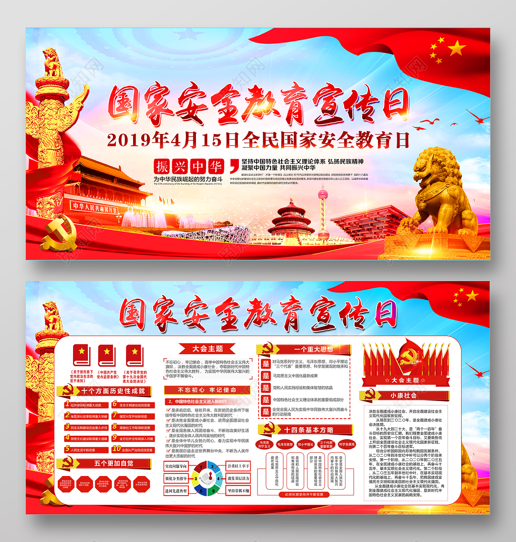 全民国家安全教育宣传日展板设计