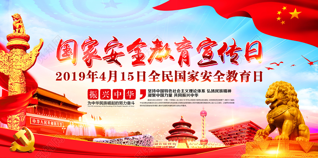 全民国家安全教育宣传日展板设计