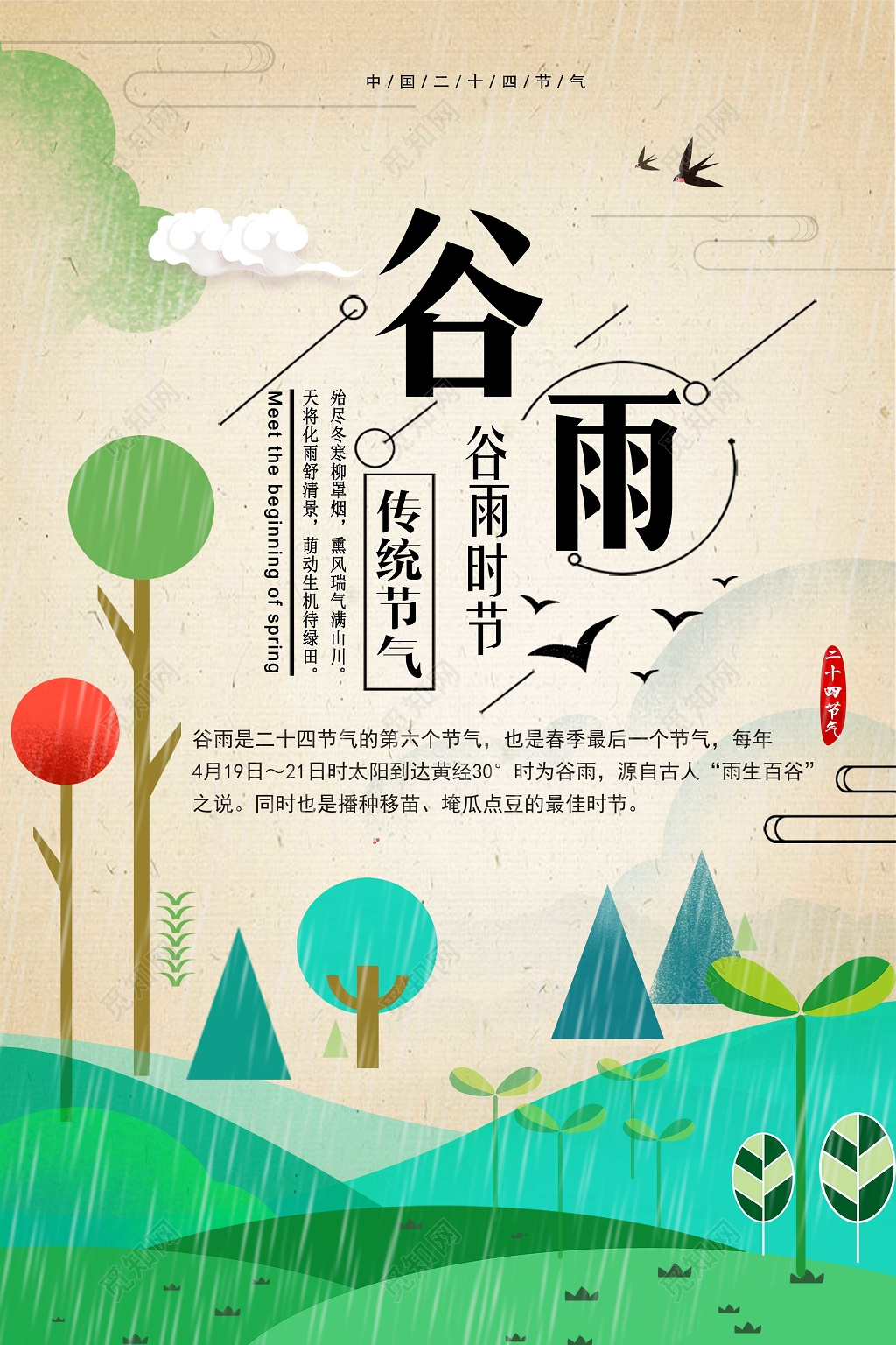 中国风清新谷雨插画海报