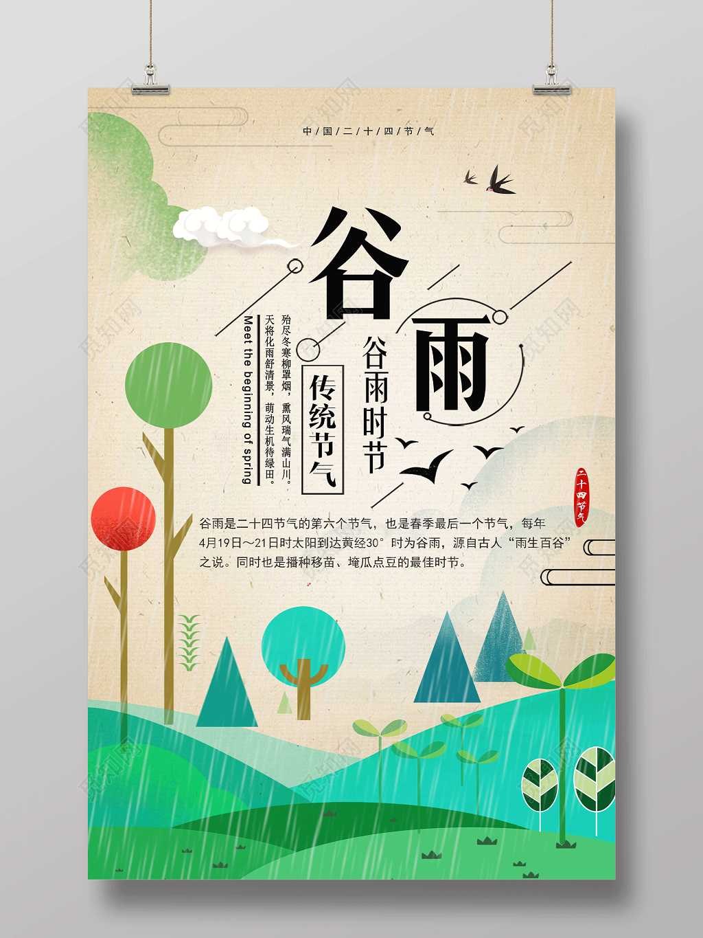 中国风清新谷雨插画海报