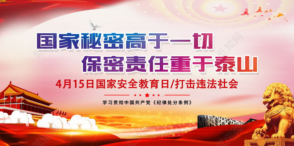 4月15国家安全教育日宣传展板设计