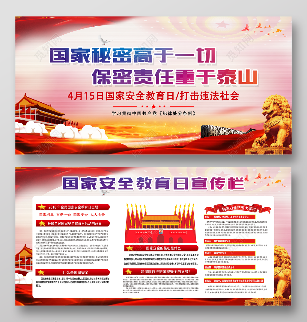 4月15国家安全教育日宣传展板设计