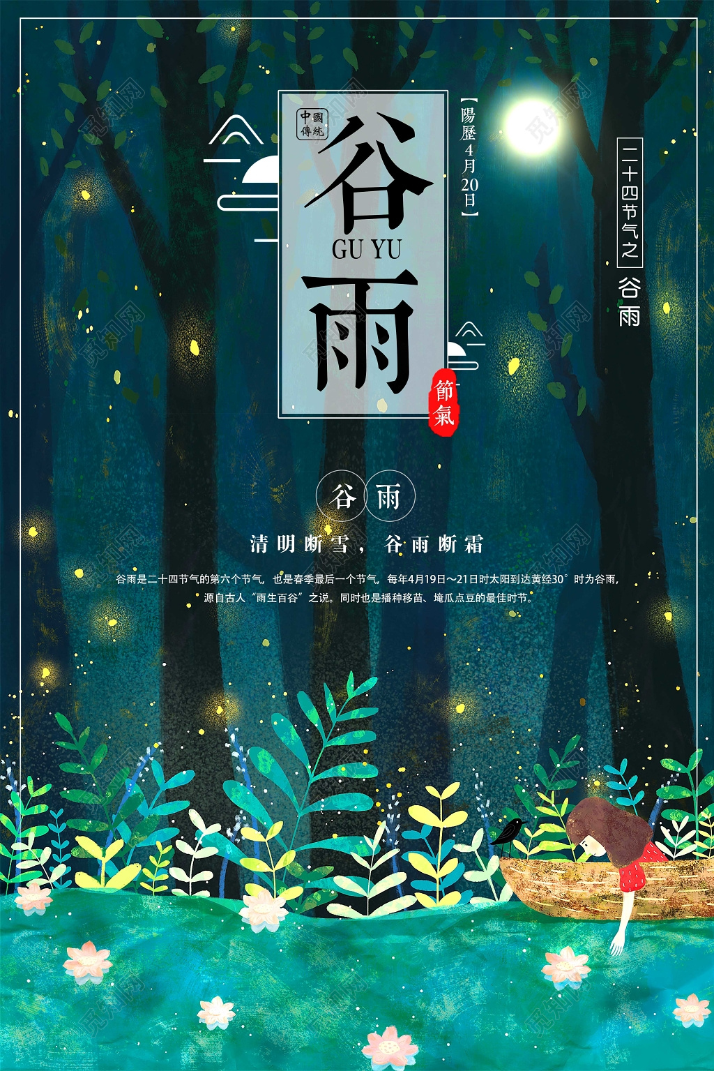 唯美绿色小清新中国风24节气谷雨海报设计