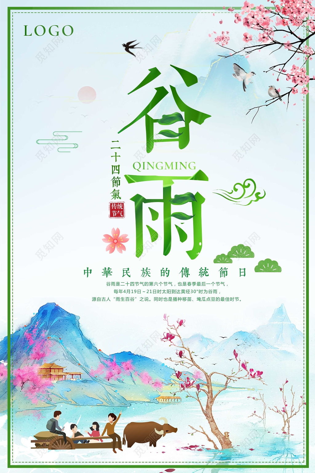 中国风24节气之谷雨简约海报