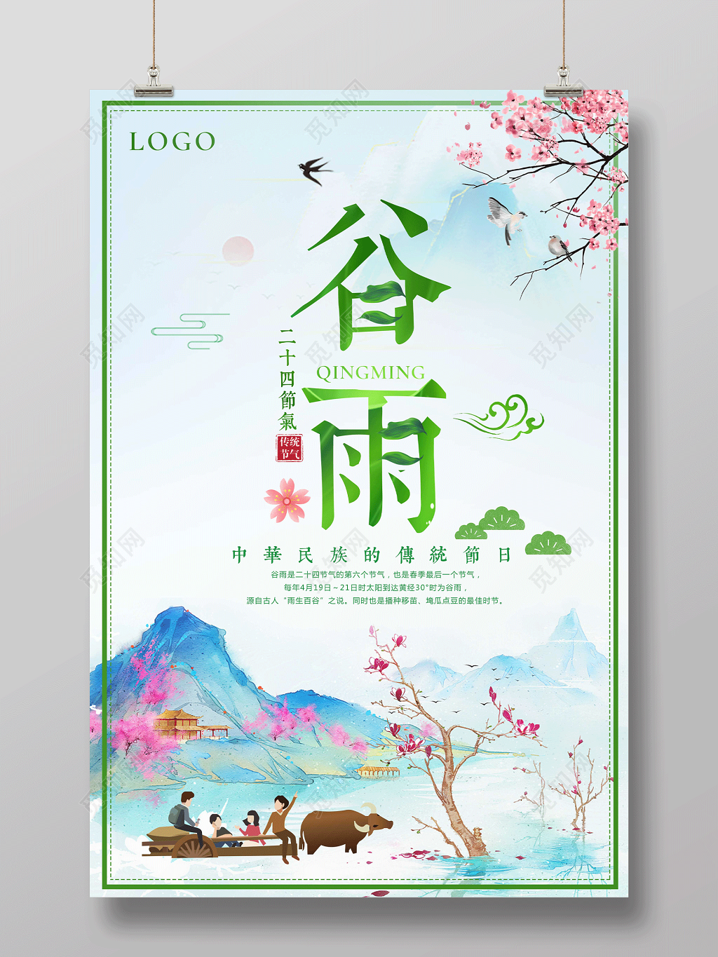 中国风24节气之谷雨简约海报