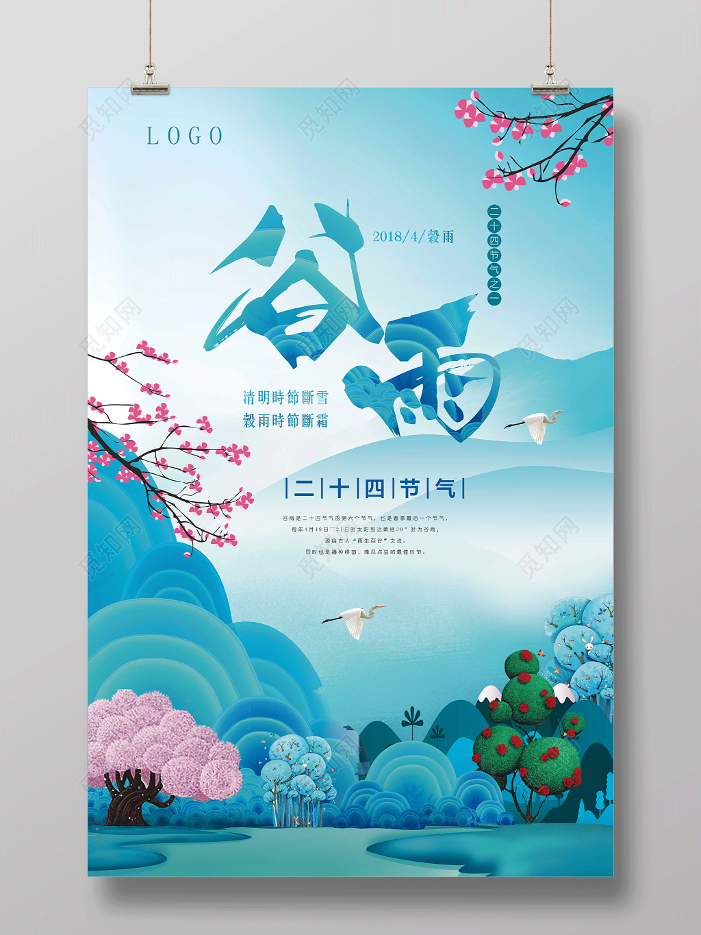 蓝色创意二十四节气谷雨海报