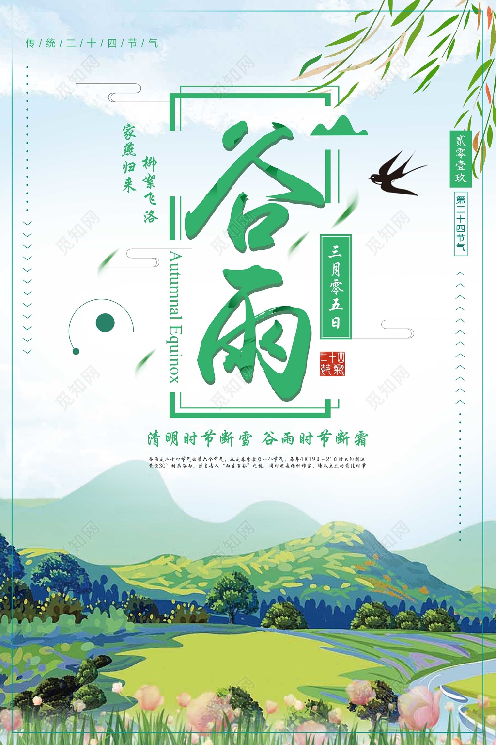 唯美清新创意二十四节气谷雨海报