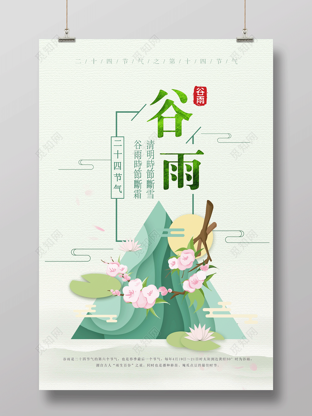 中国风传统二十四节气谷雨插画海报