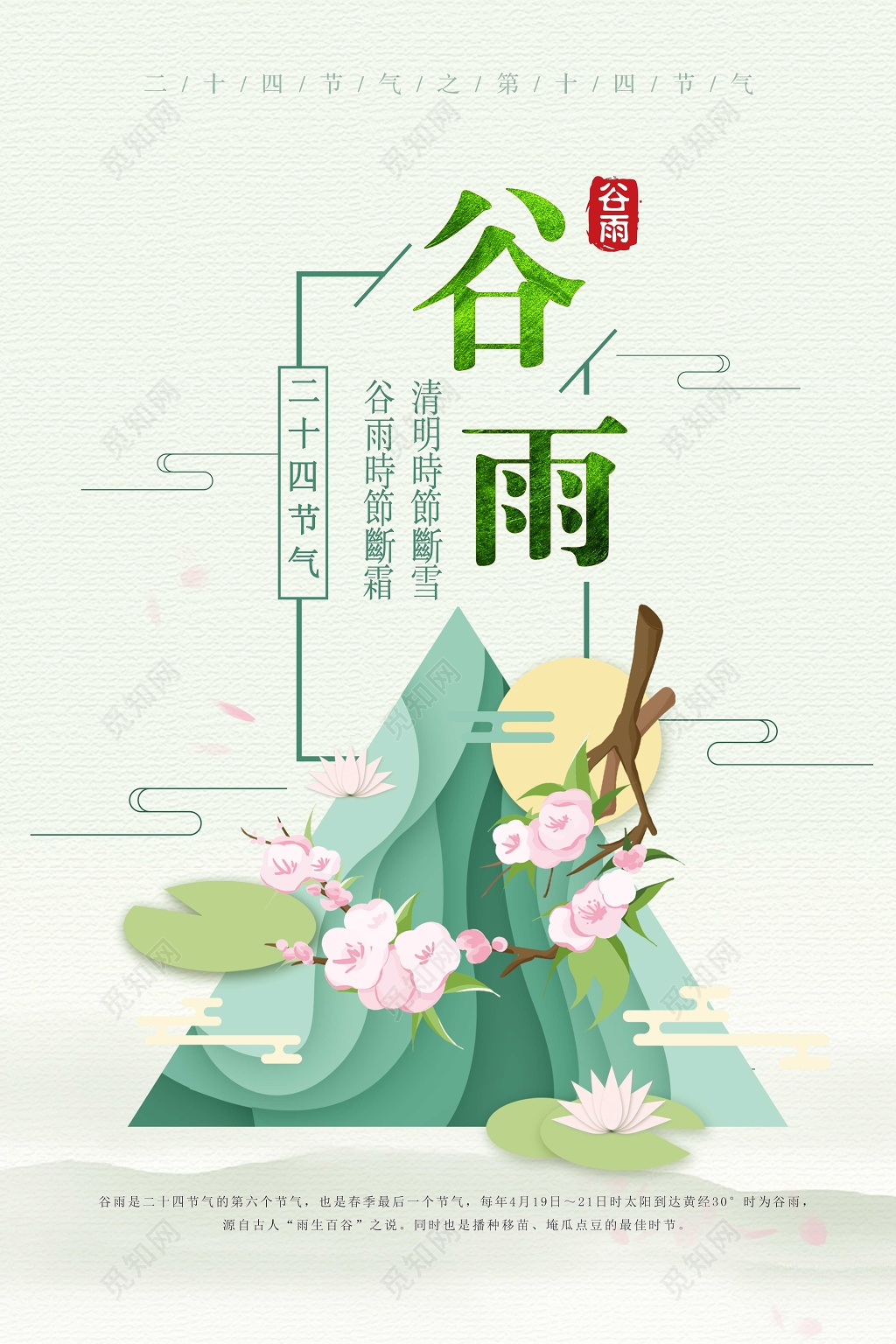 中国风传统二十四节气谷雨插画海报