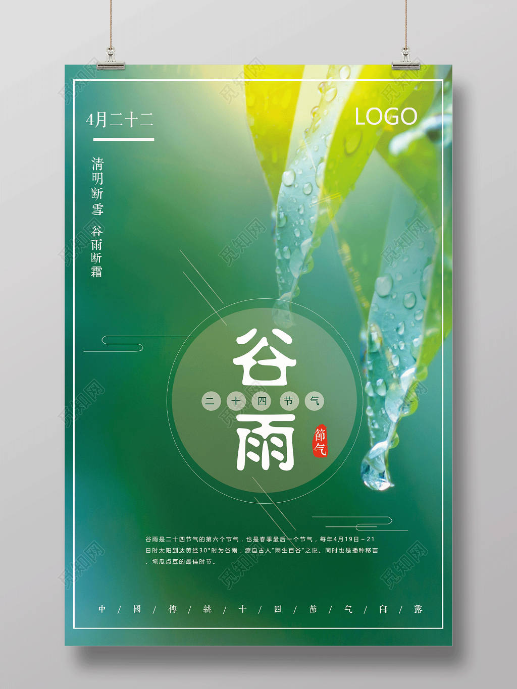 大气绿色中国风24节气谷雨海报设计